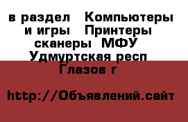  в раздел : Компьютеры и игры » Принтеры, сканеры, МФУ . Удмуртская респ.,Глазов г.